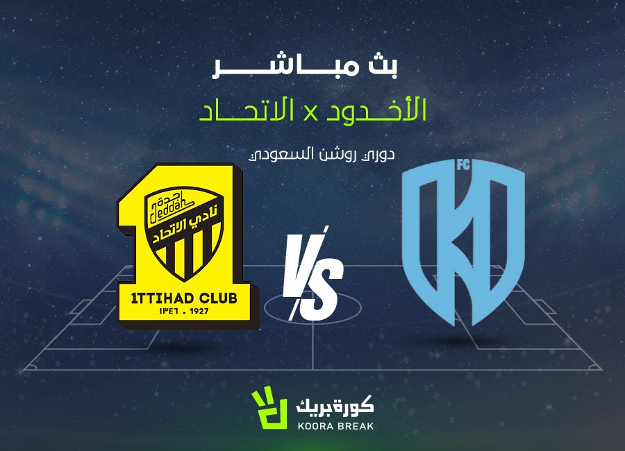 بث مباشر مباراة الاتحاد ضد الأخدود في الدوري السعودي
