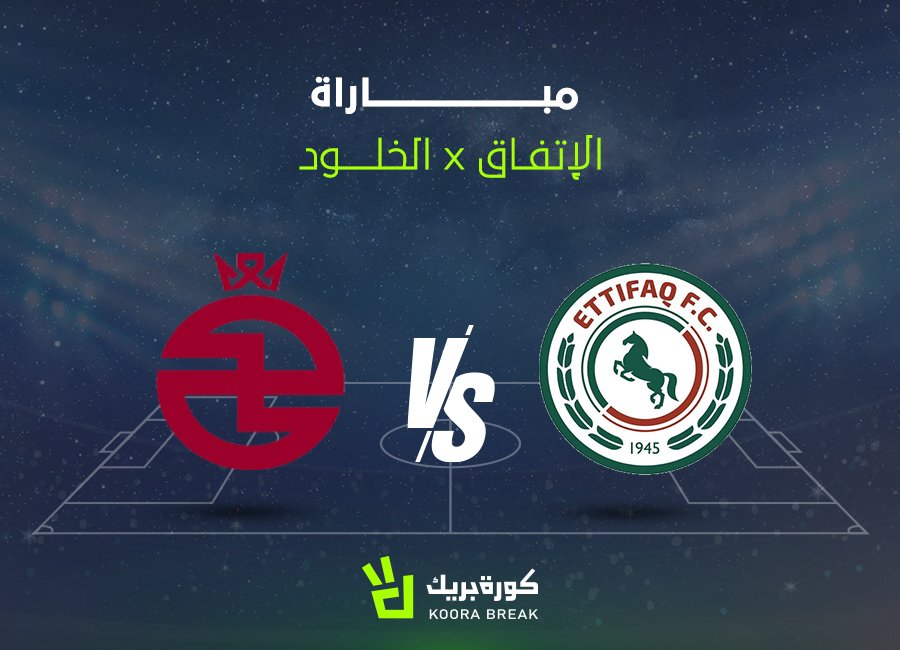 مشاهدة مباراة الاتفاق ضد الخلود بث مباشر في الدوري السعودي