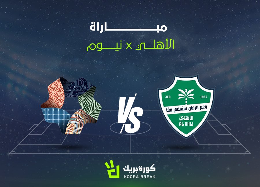 بث مباشر مباراة الأهلي ونيوم في لقاء ناري مشتعل بالدوري السعودي