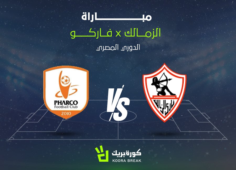 بث مباشر مباراة الزمالك وفاركو في الدوري المصري 2025-2026