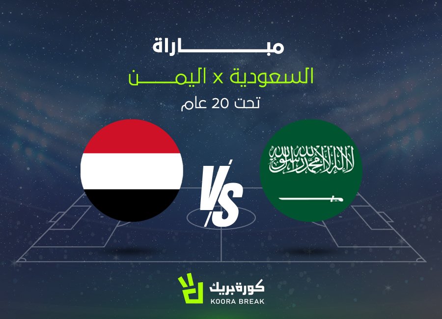 بث مباشر مباراة السعودية واليمن في كأس الخليج للشباب تحت 20 عام