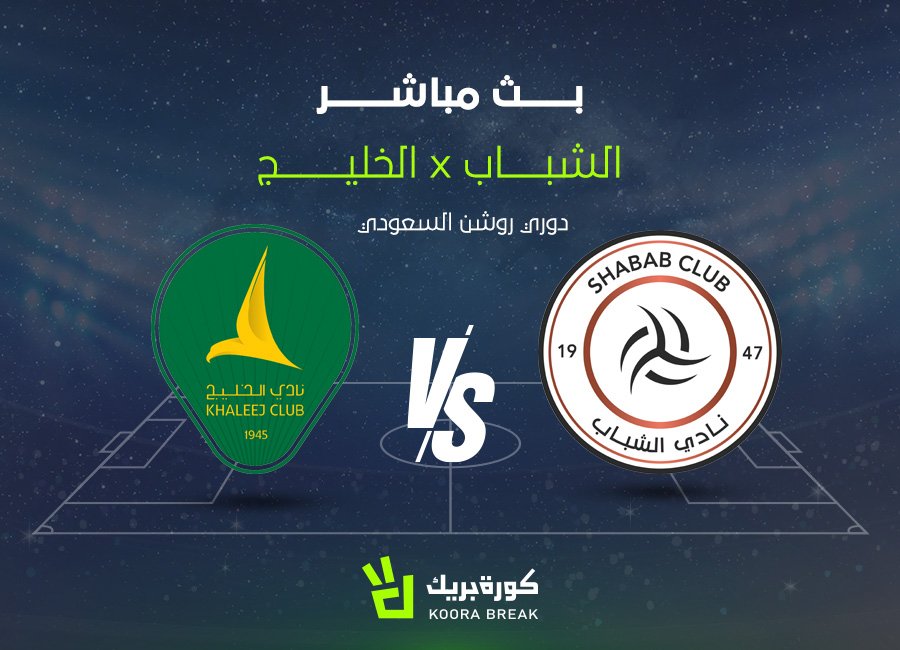 مشاهدة مباراة الشباب ضد الخليج بث مباشر في لقاء حماسي مثير