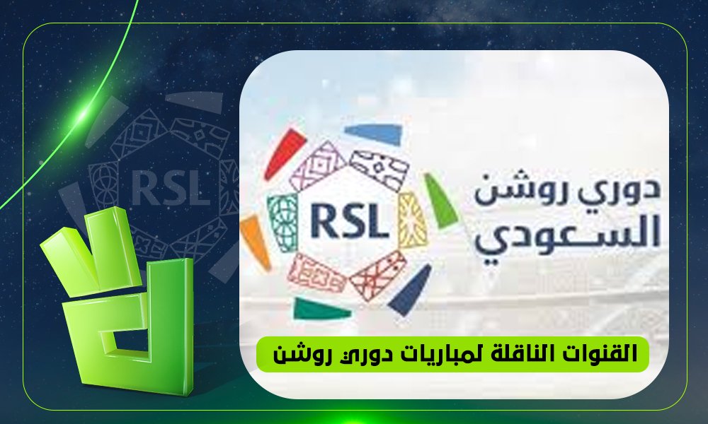 القنوات الناقلة لمباريات دوري روشن السعودي 2025-2026.. شاهد بجودة عالية