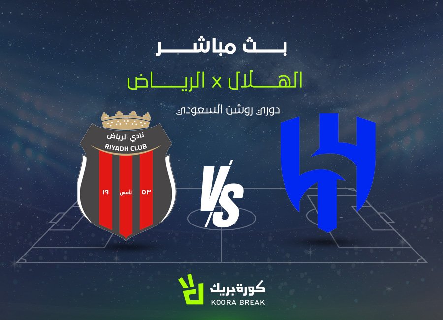 مشاهدة مباراة الهلال والرياض بث مباشر الآن في لقاء ناري