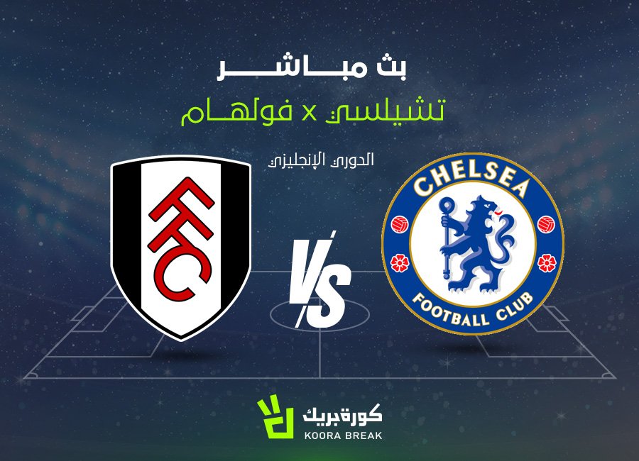 بث مباشر مباراة تشيلسي ضد فولهام في الدوري الإنجليزي 2025-2026