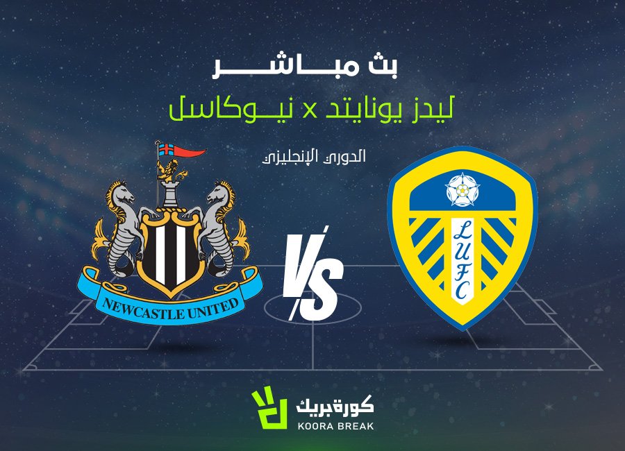مشاهدة مباراة نيوكاسل يونايتد وليدز بث مباشر في الدوري الإنجليزي